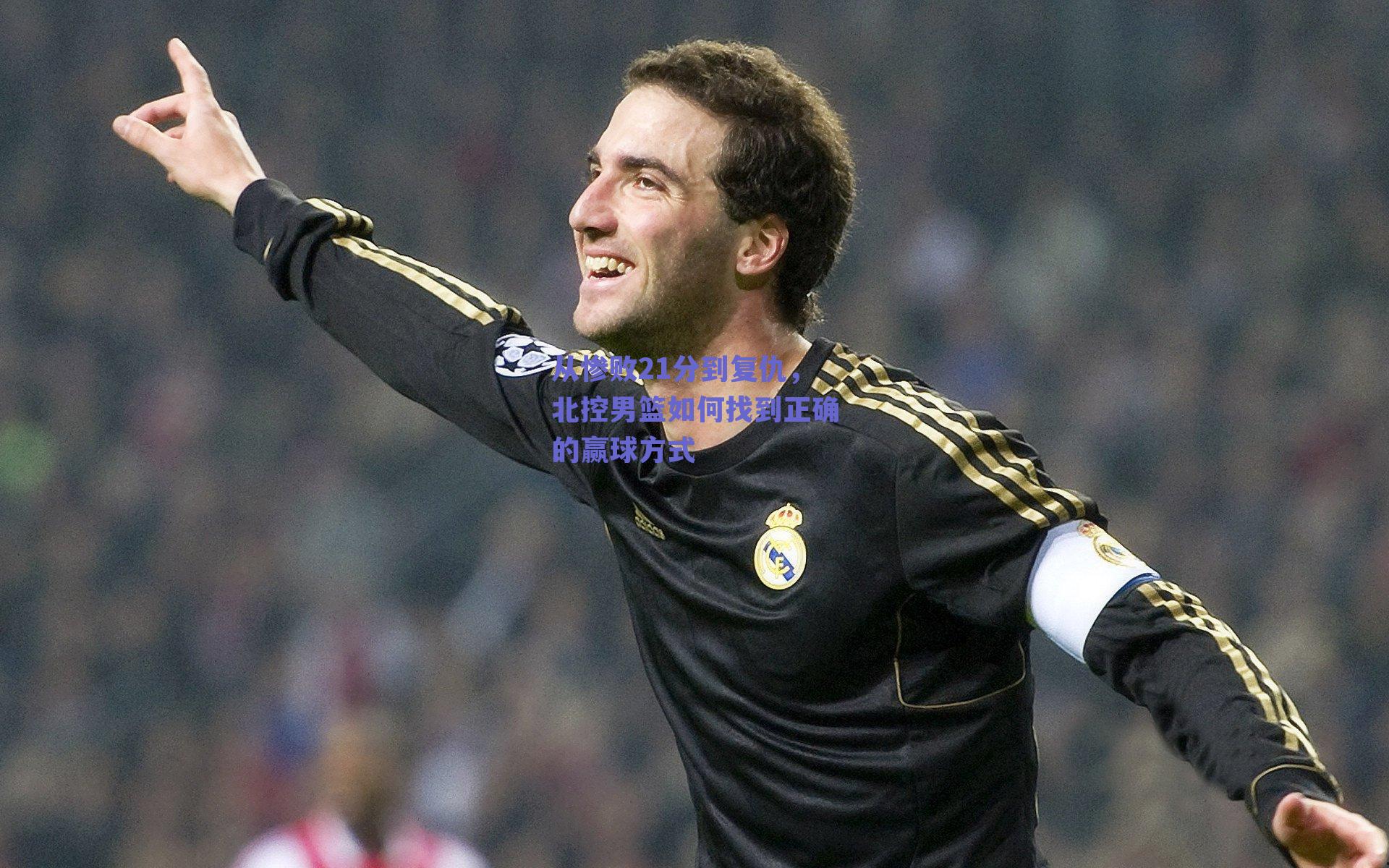 从惨败21分到复仇，北控男篮如何找到正确的赢球方式