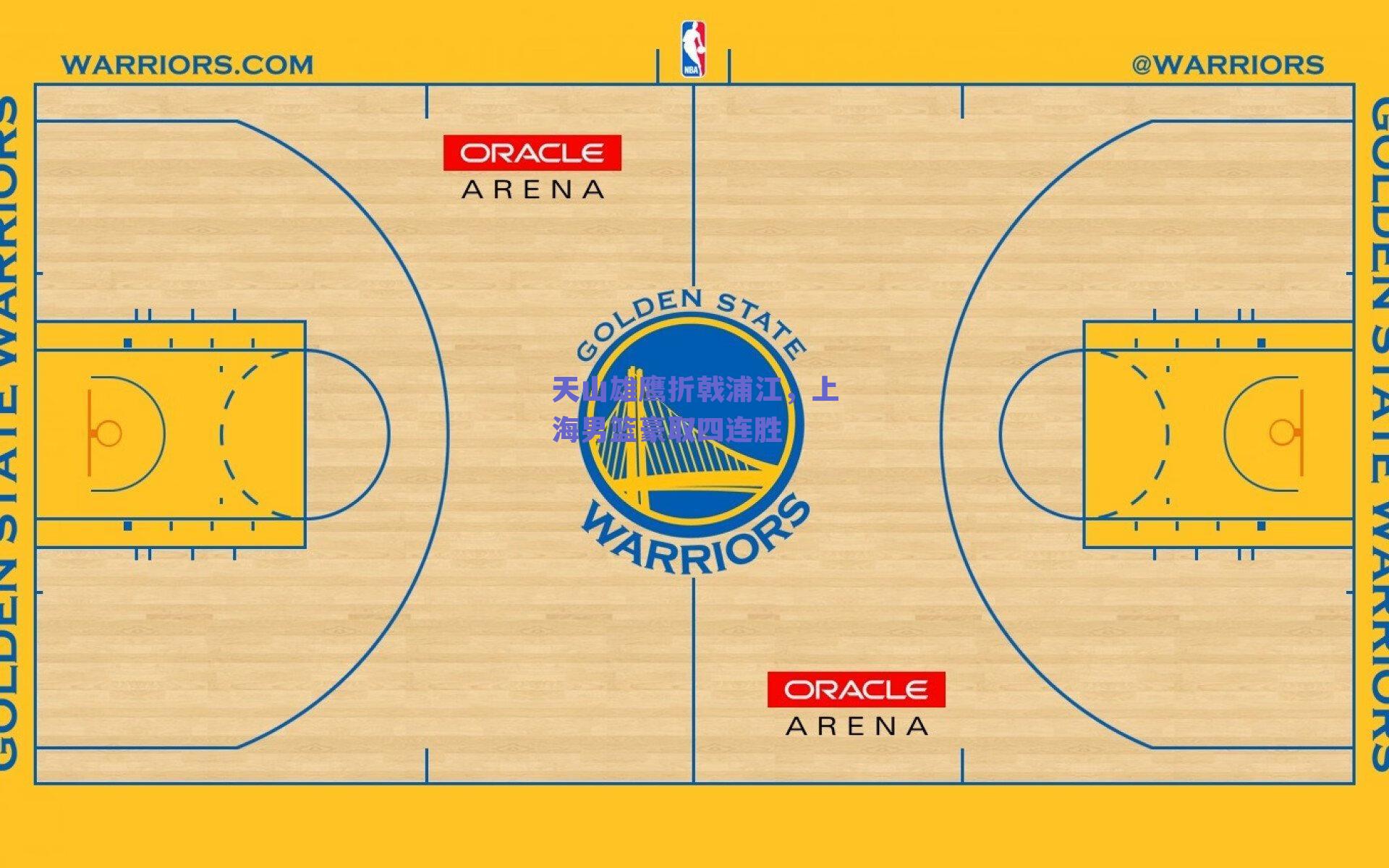 天山雄鹰折戟浦江，上海男篮豪取四连胜