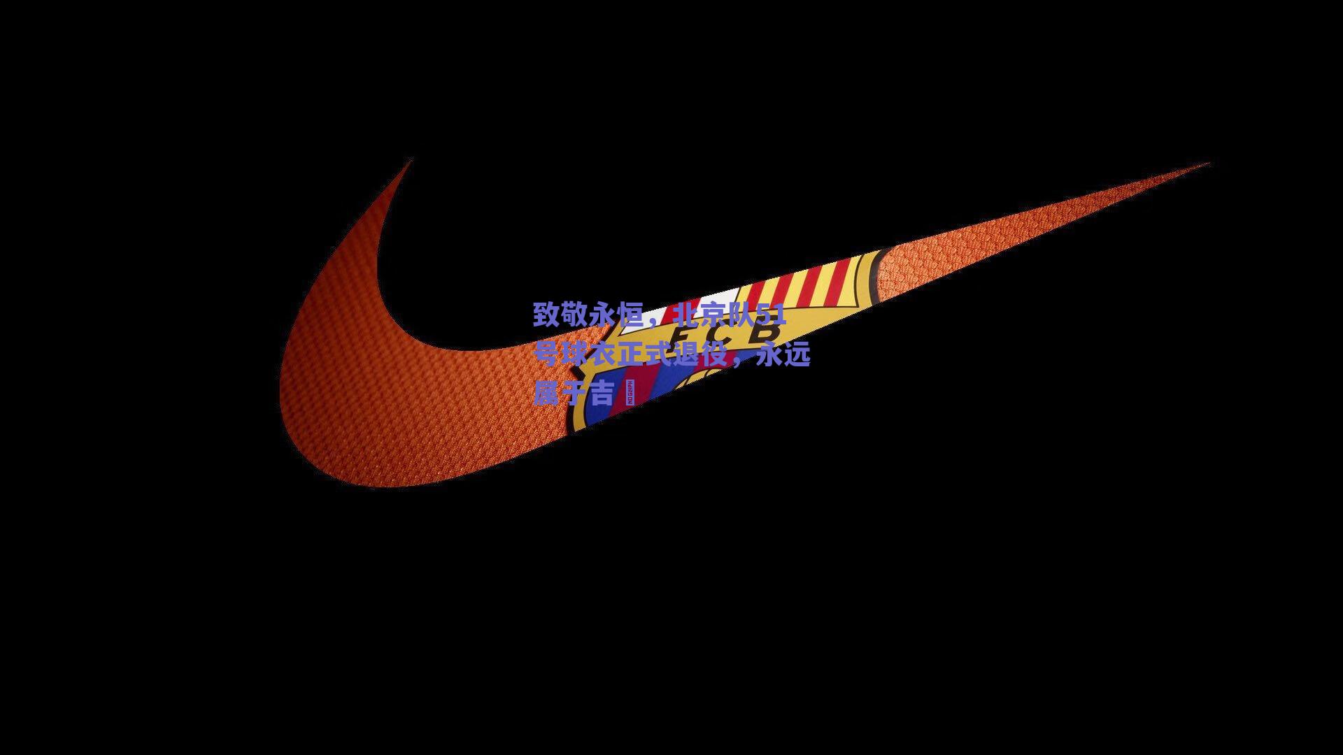 致敬永恒，北京队51号球衣正式退役，永远属于吉喆