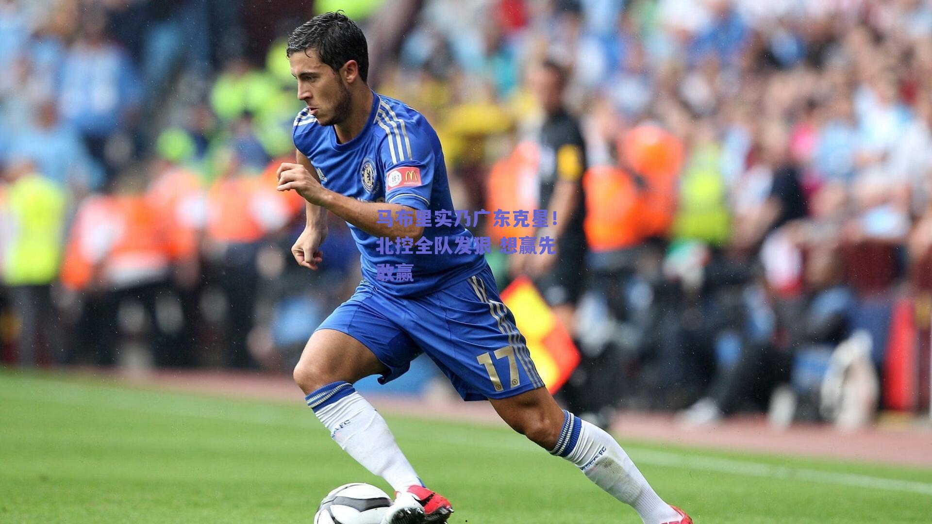 马布里实乃广东克星！北控全队发狠 想赢先敢赢