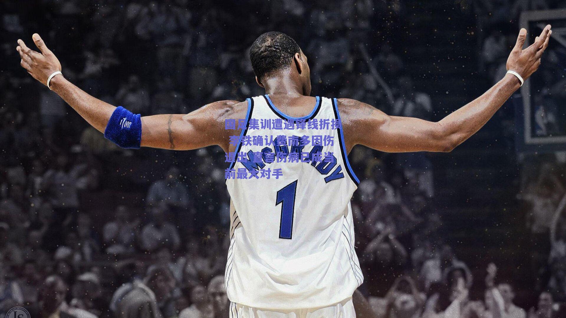 国足集训遭遇锋线折损 李铁确认费南多因伤退出 直言伤病已成当前最大对手