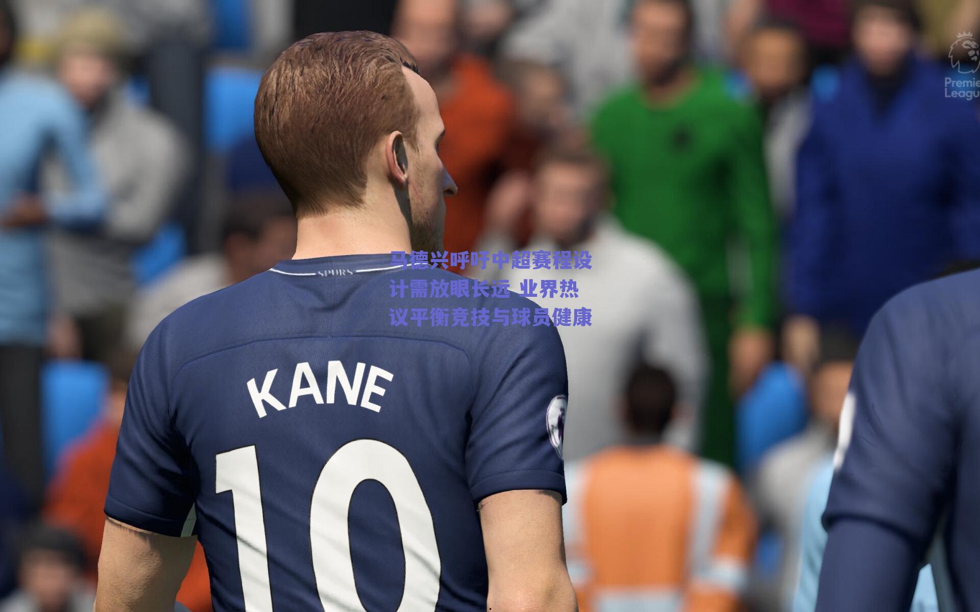 马德兴呼吁中超赛程设计需放眼长远 业界热议平衡竞技与球员健康