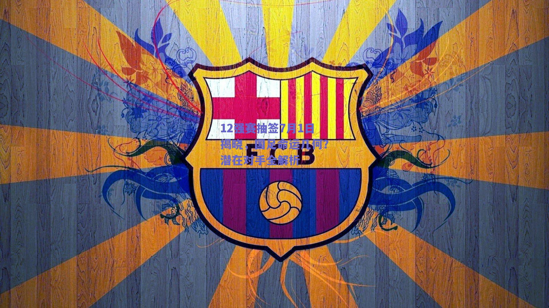 12强赛抽签7月1日揭晓，国足命运几何？潜在对手全解析