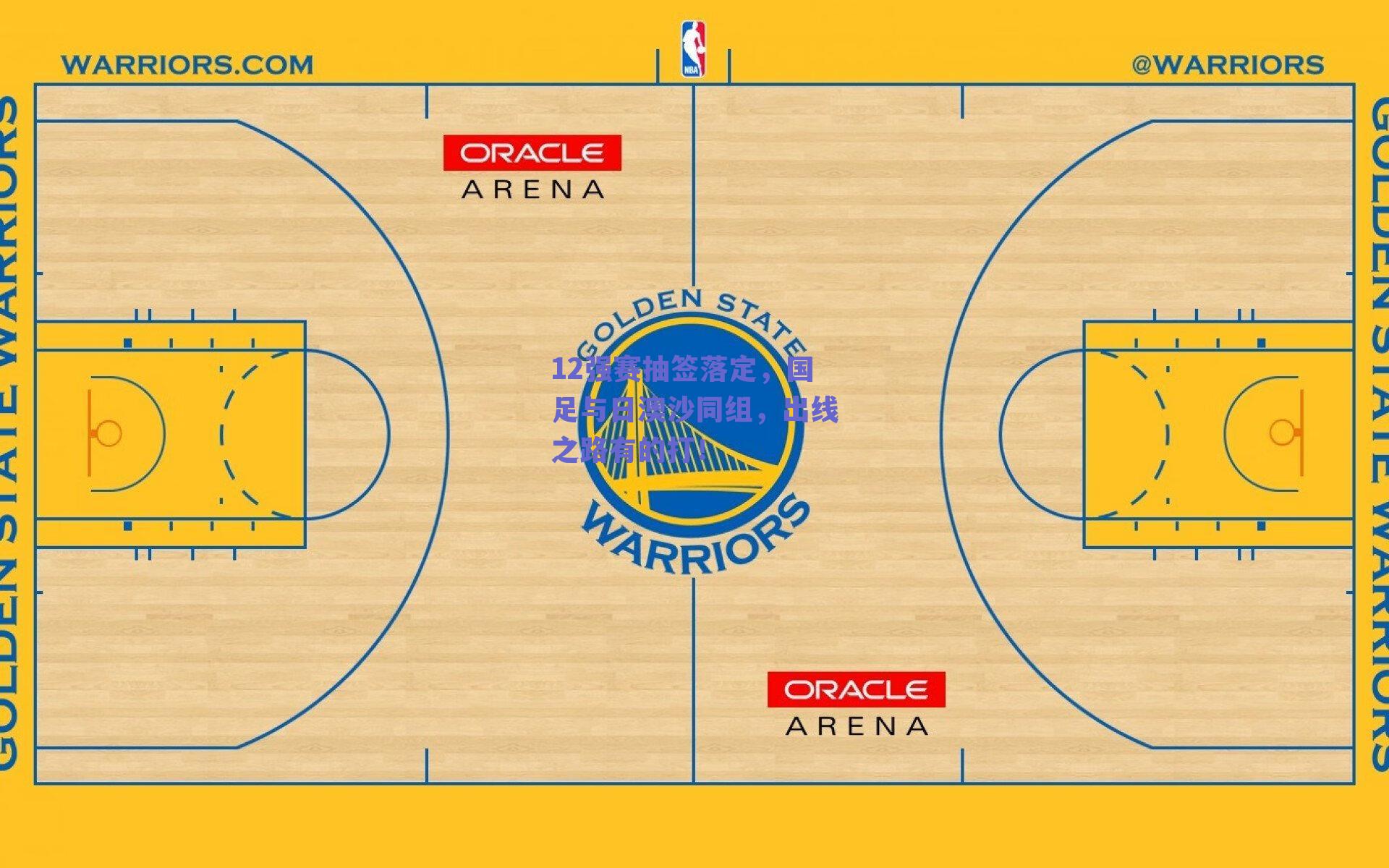 12强赛抽签落定，国足与日澳沙同组，出线之路有的打！