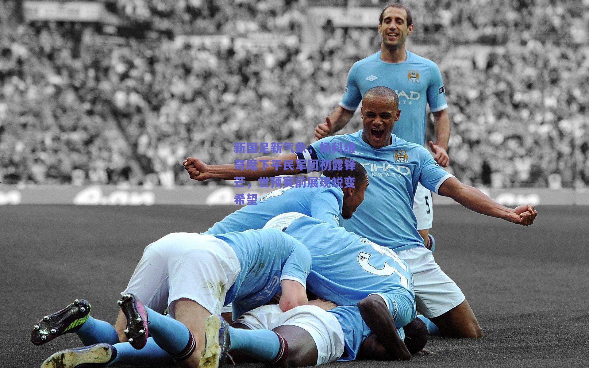 新国足新气象，扬科维奇麾下平民军团初露锋芒，世预赛前展现蜕变希望