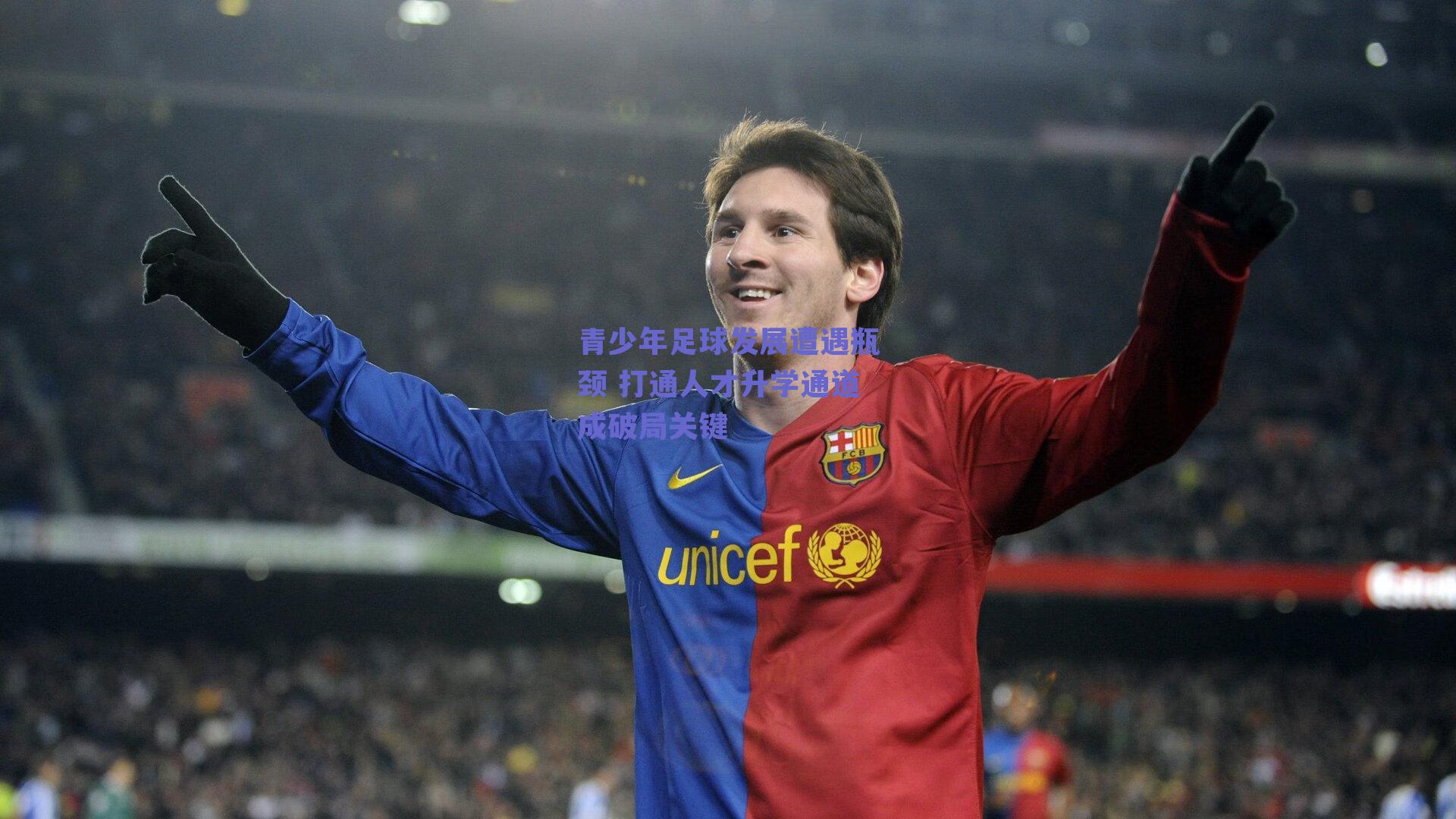 青少年足球发展遭遇瓶颈 打通人才升学通道成破局关键