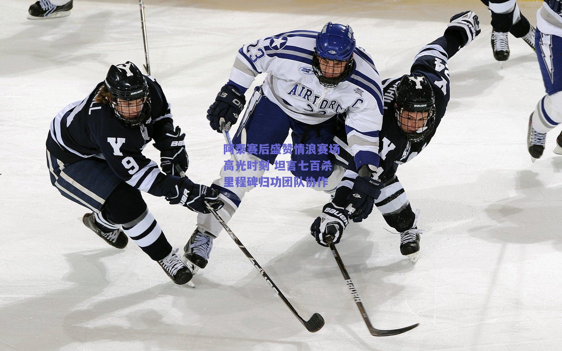 阿泰赛后盛赞情浪赛场高光时刻 坦言七百杀里程碑归功团队协作