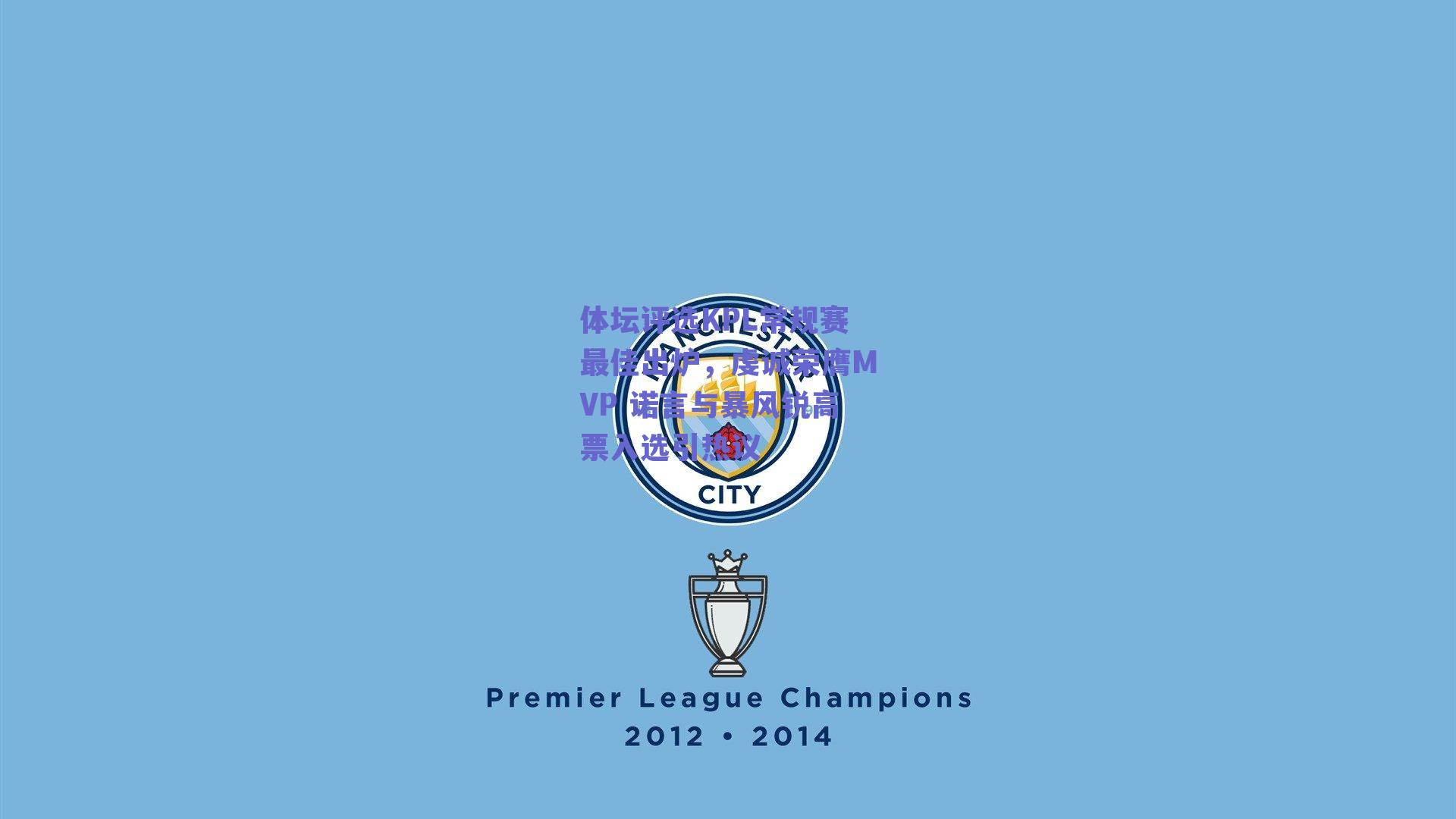 体坛评选KPL常规赛最佳出炉，虔诚荣膺MVP 诺言与暴风锐高票入选引热议