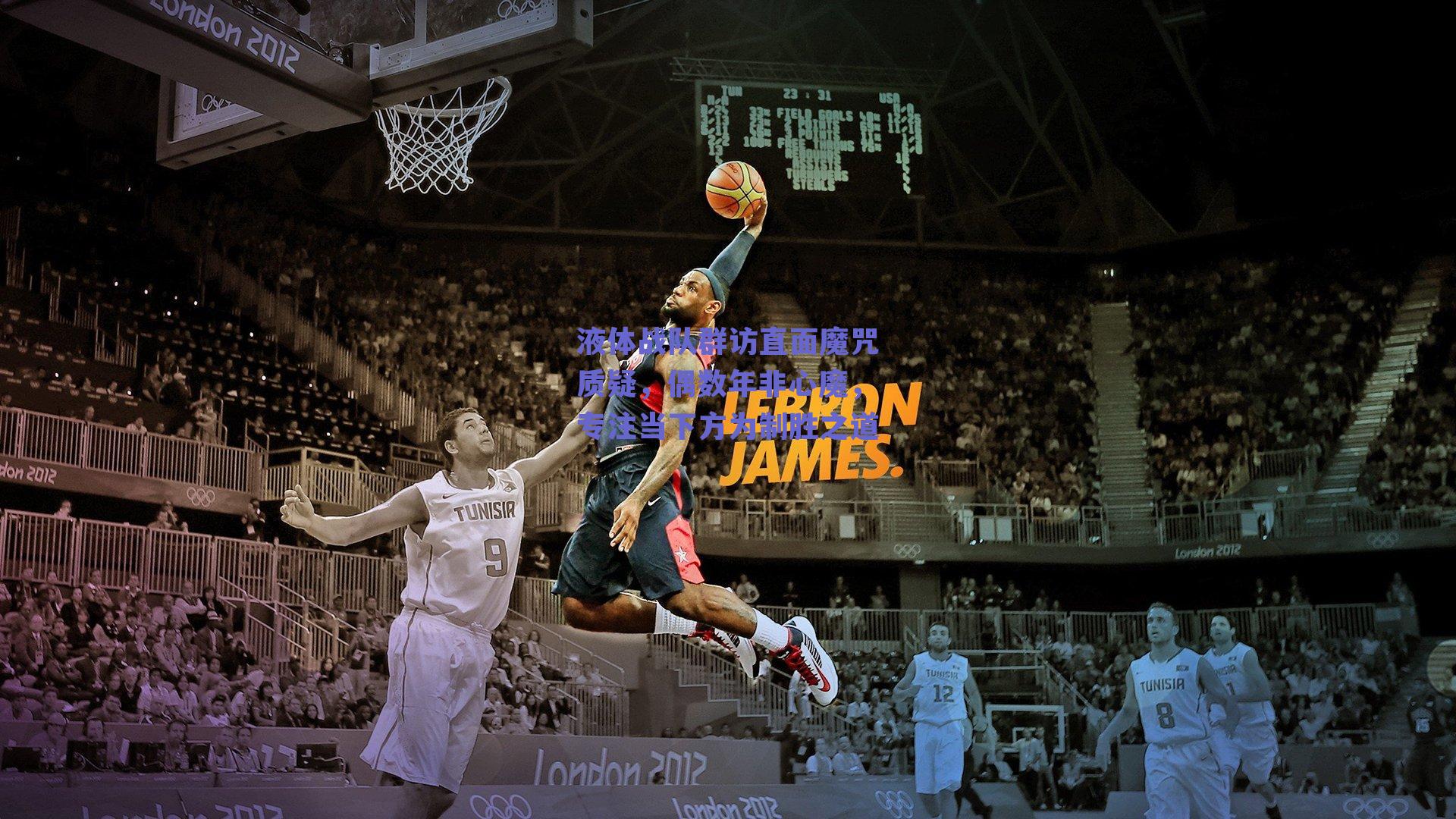 液体战队群访直面魔咒质疑，偶数年非心魔，专注当下方为制胜之道