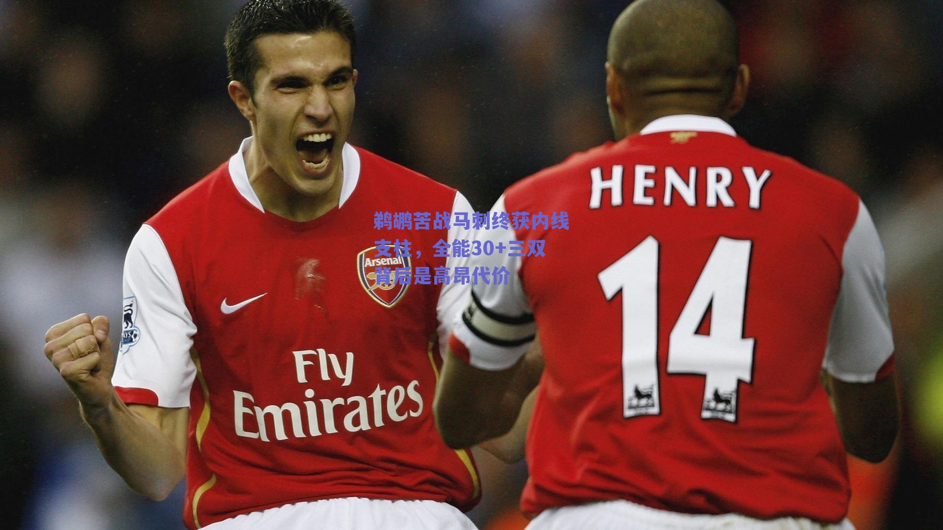 鹈鹕苦战马刺终获内线支柱，全能30+三双背后是高昂代价