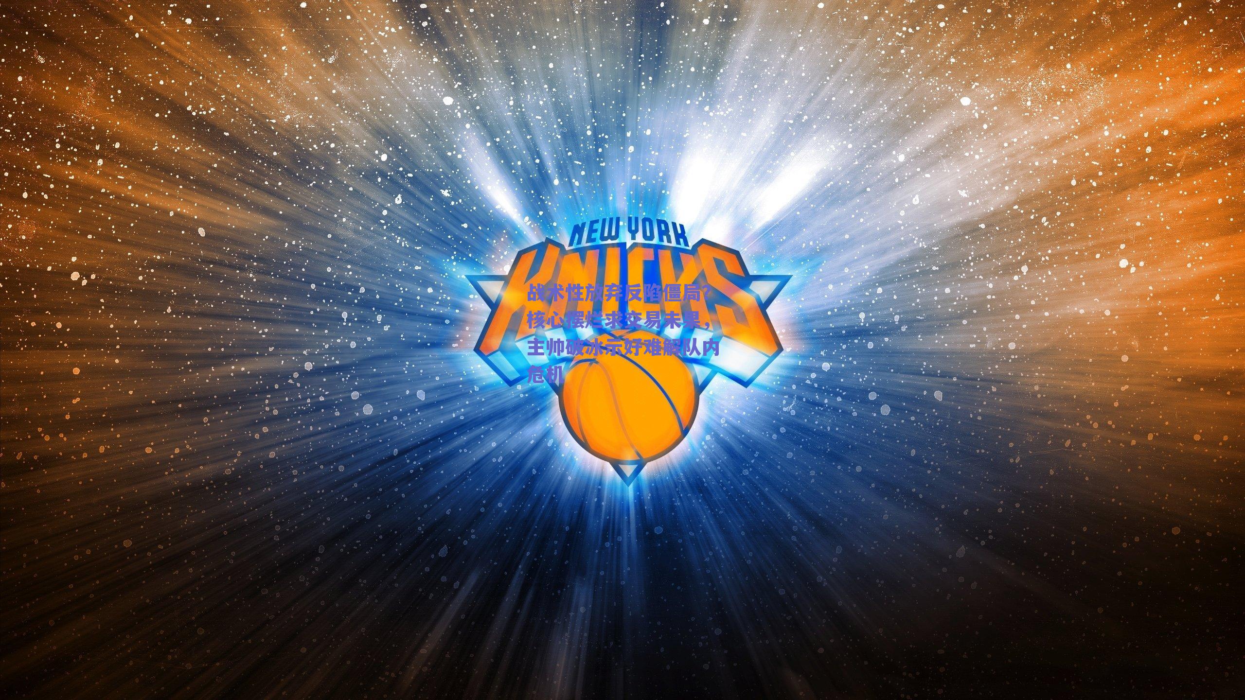 战术性放弃反陷僵局？核心摆烂求交易未果，主帅破冰示好难解队内危机