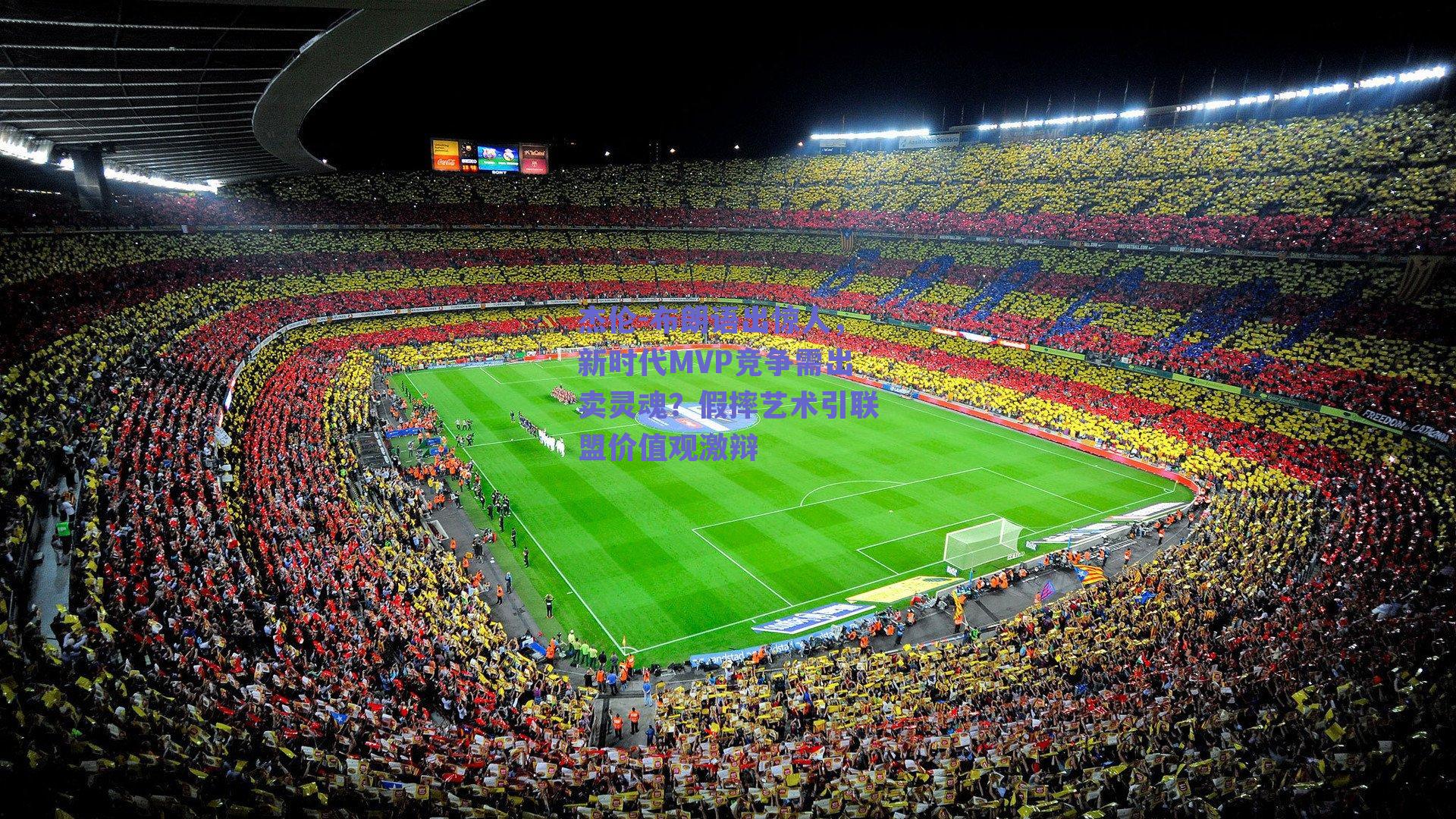 杰伦-布朗语出惊人，新时代MVP竞争需出卖灵魂？假摔艺术引联盟价值观激辩