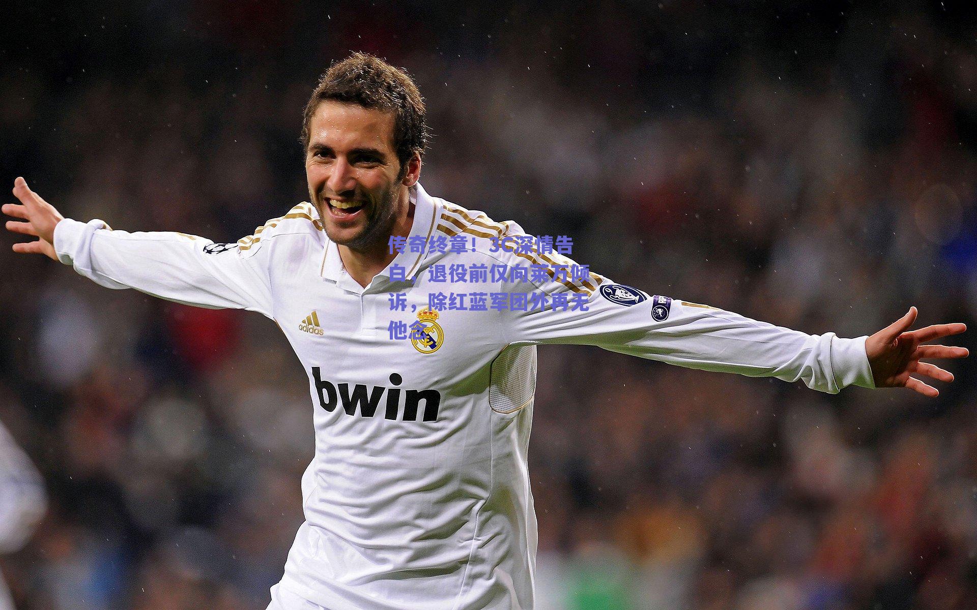 传奇终章！3C深情告白，退役前仅向莱万倾诉，除红蓝军团外再无他念