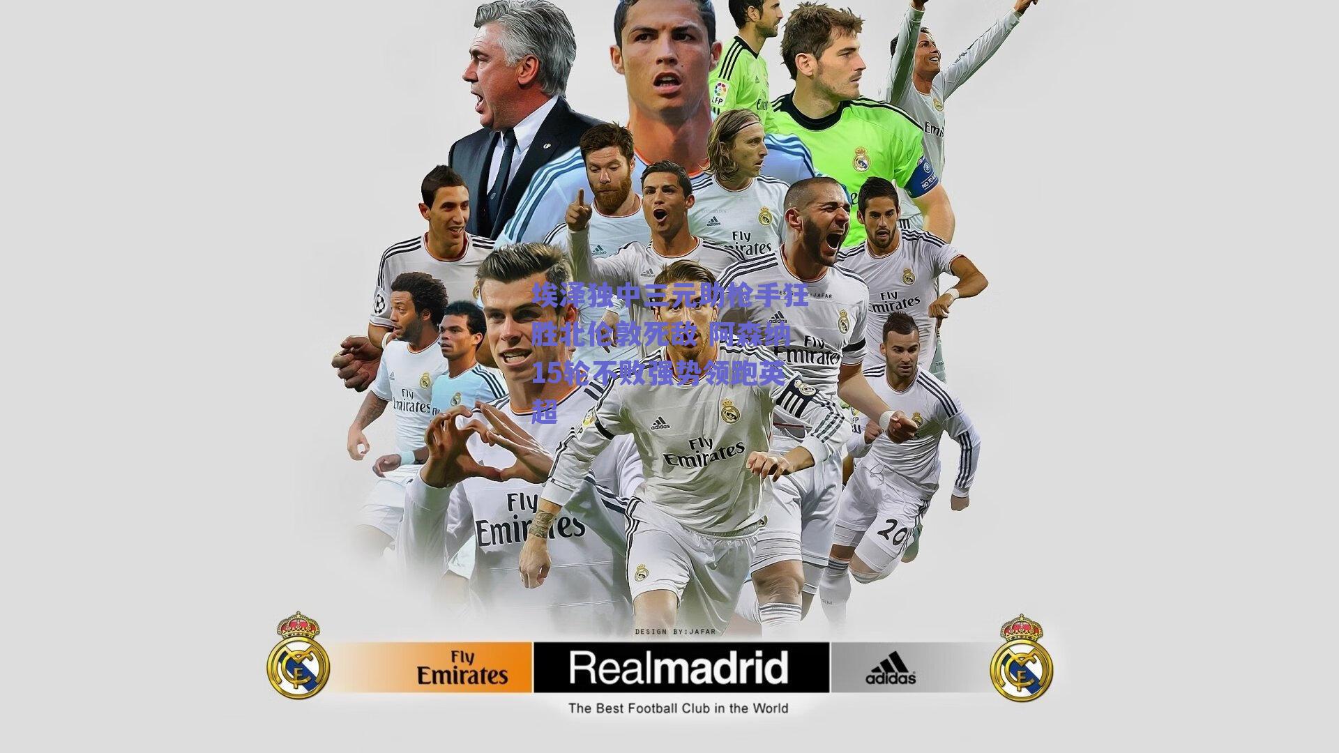 埃泽独中三元助枪手狂胜北伦敦死敌 阿森纳15轮不败强势领跑英超