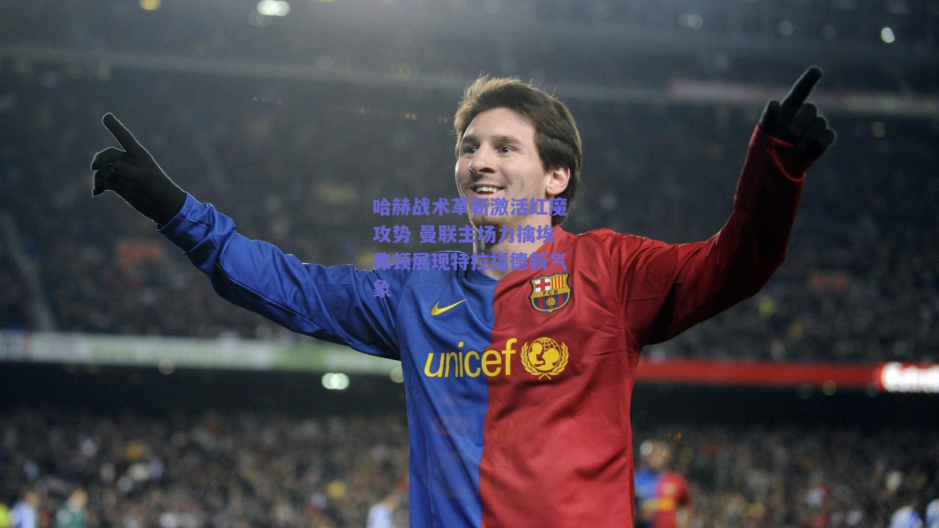 哈赫战术革新激活红魔攻势 曼联主场力擒埃弗顿展现特拉福德新气象