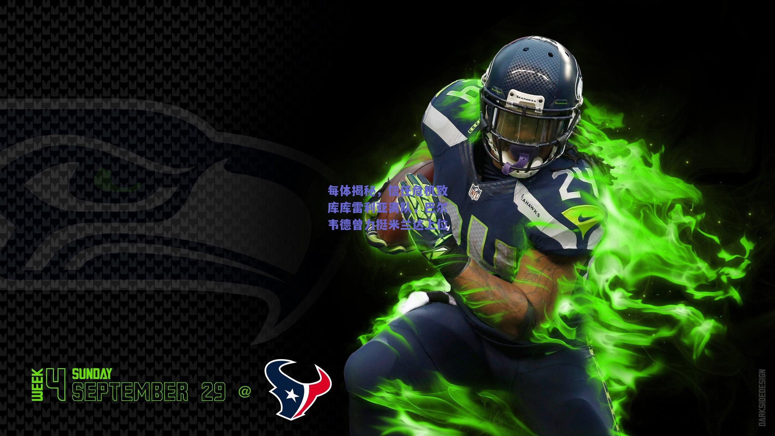 每体揭秘，信任危机致库库雷利亚离队，巴尔韦德曾力挺米兰达上位