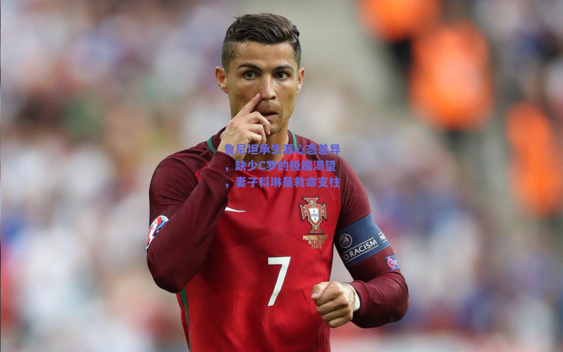 鲁尼坦承生涯心态差异，缺少C罗的极端渴望，妻子科琳是救命支柱