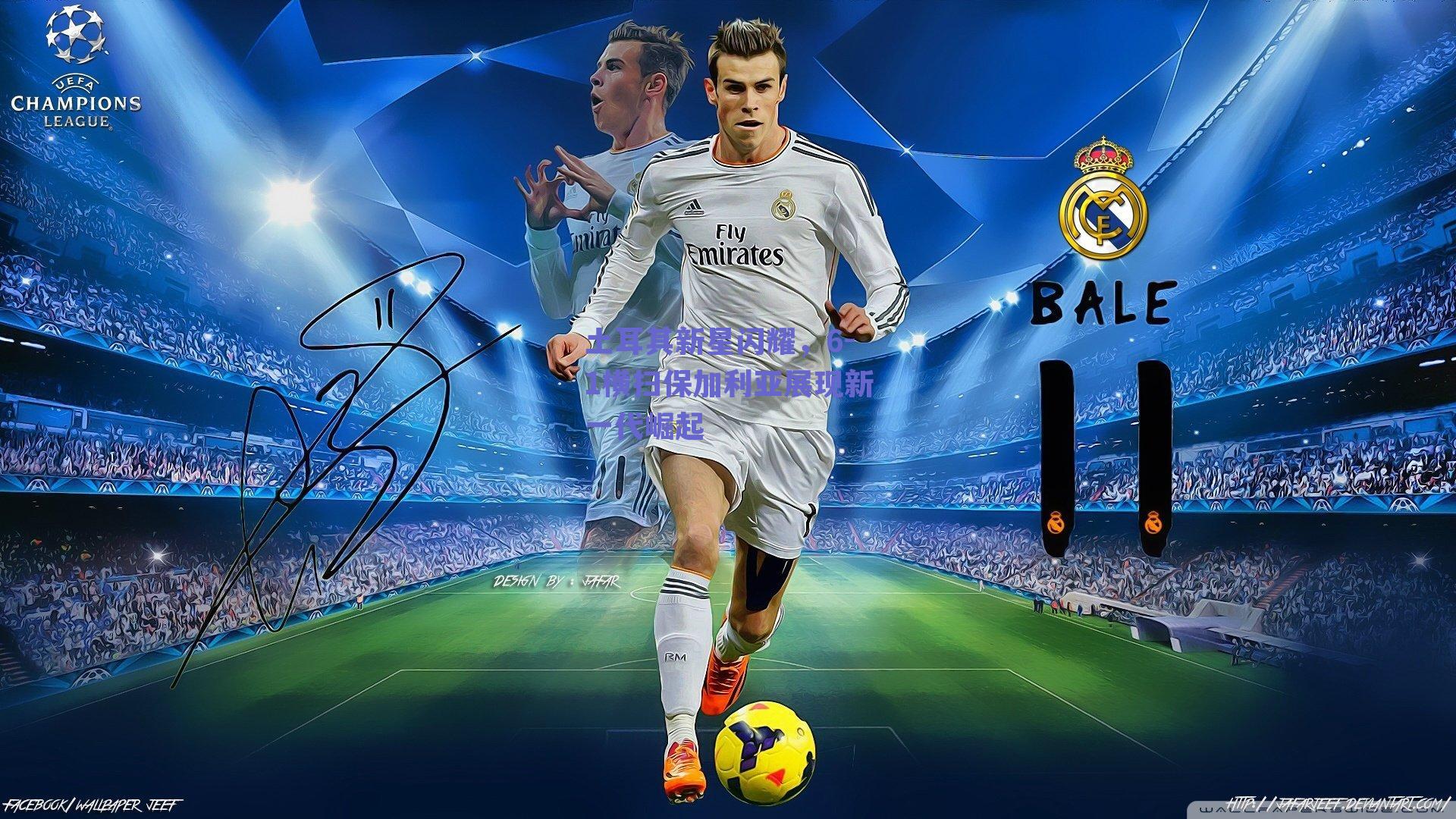 土耳其新星闪耀，6-1横扫保加利亚展现新一代崛起