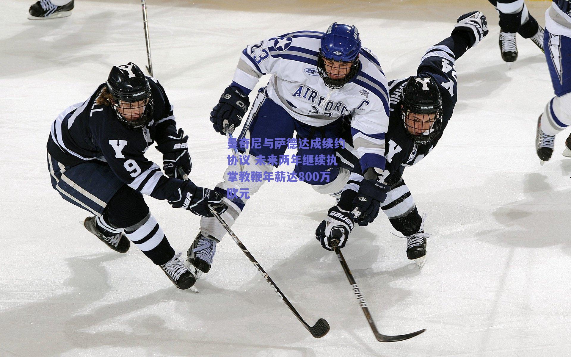 曼奇尼与萨德达成续约协议 未来两年继续执掌教鞭年薪达800万欧元