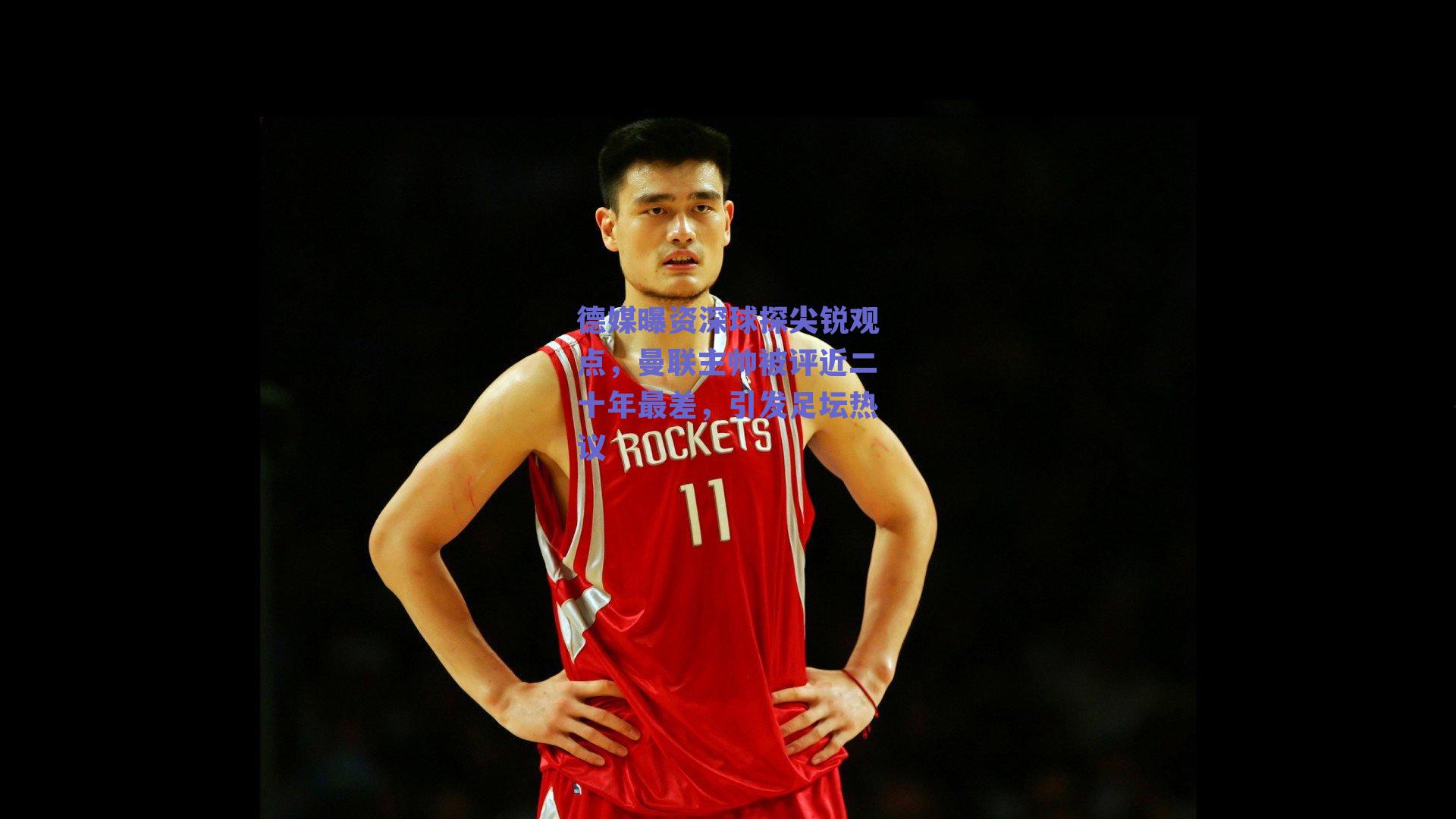 德媒曝资深球探尖锐观点，曼联主帅被评近二十年最差，引发足坛热议