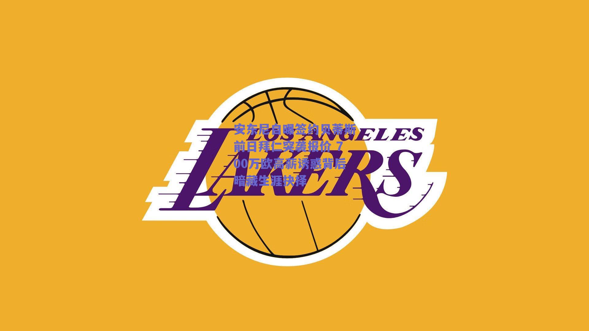 安东尼自曝签约贝蒂斯前日拜仁突袭报价 700万欧高薪诱惑背后暗藏生涯抉择