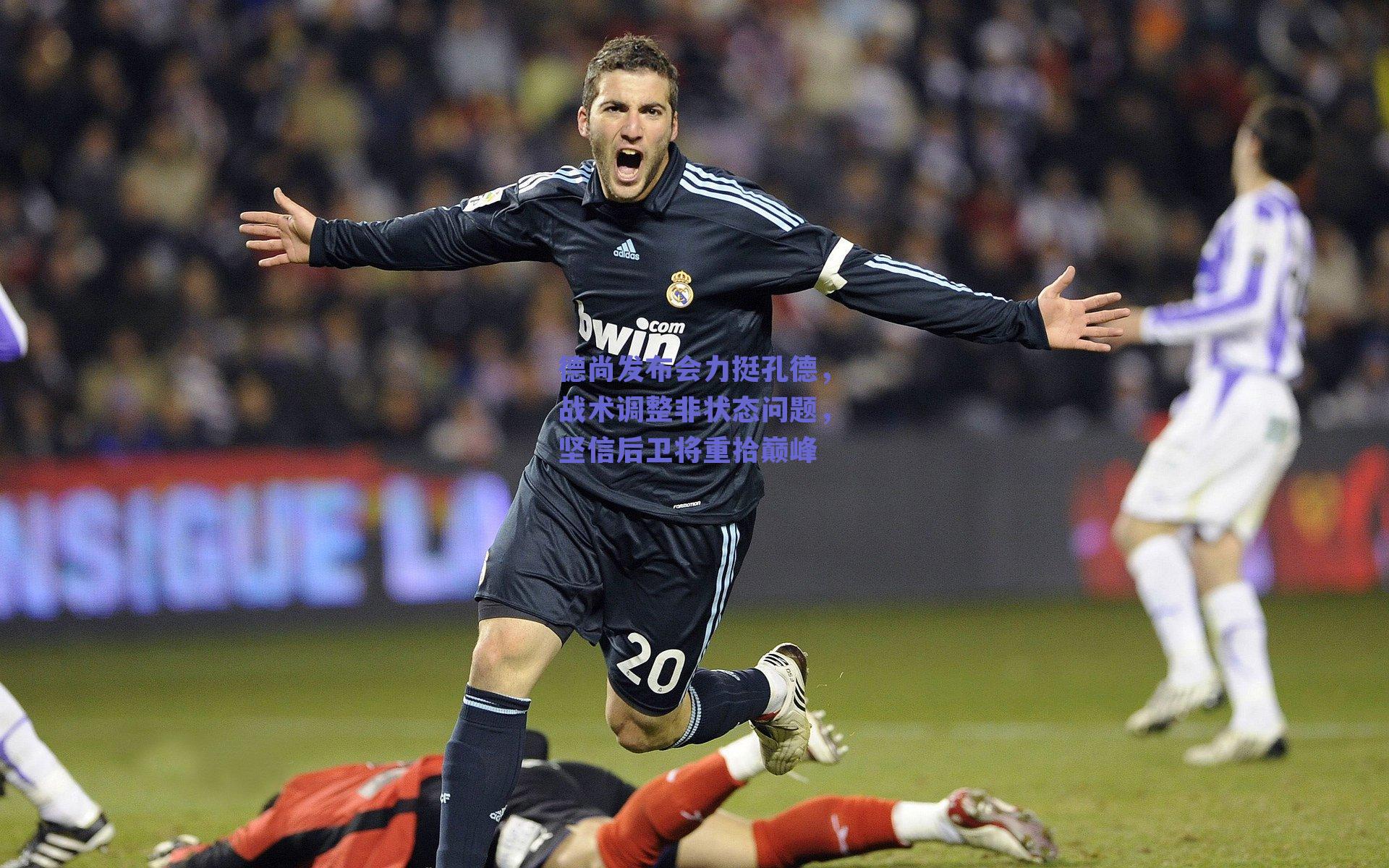 德尚发布会力挺孔德,战术调整非状态问题,坚信后卫将重拾巅峰