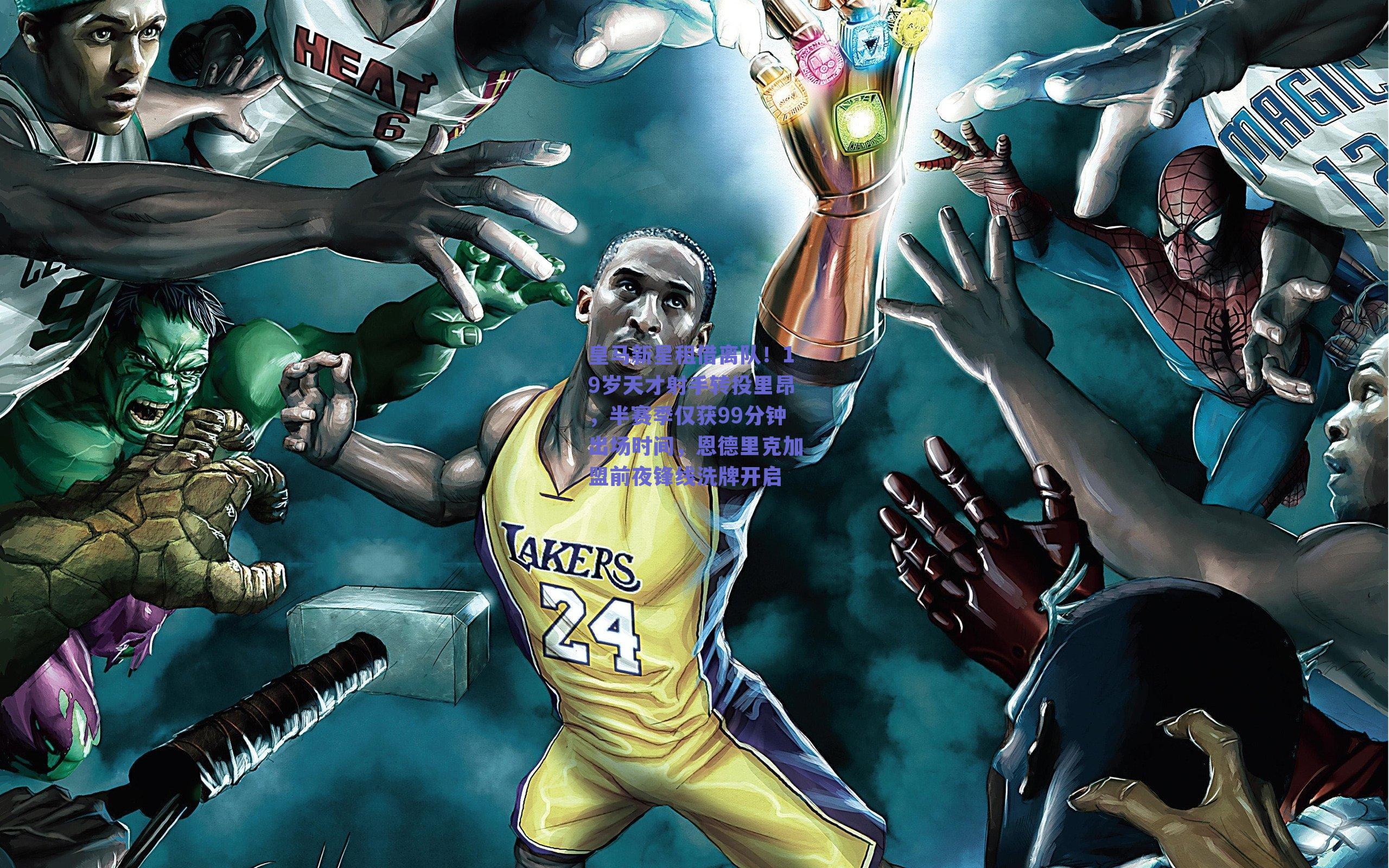 皇马新星租借离队！19岁天才射手转投里昂，半赛季仅获99分钟出场时间，恩德里克加盟前夜锋线洗牌开启