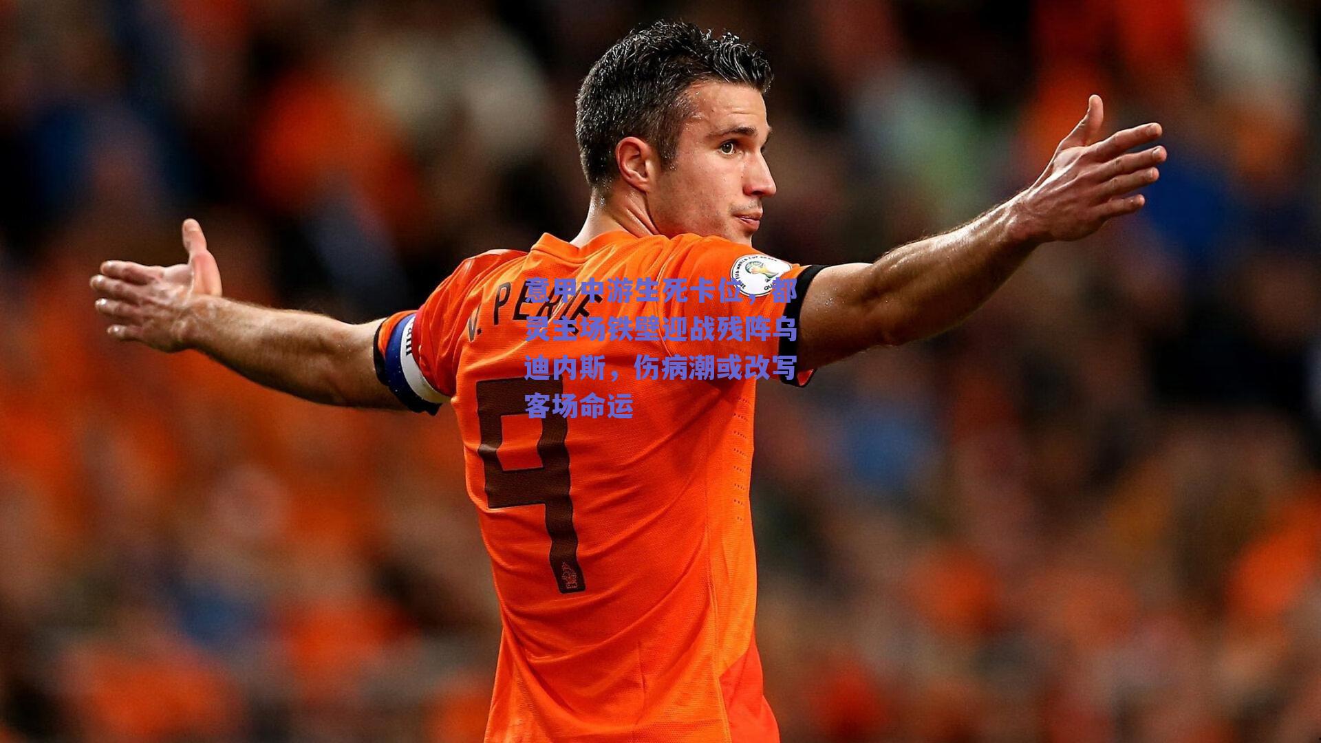 意甲中游生死卡位，都灵主场铁壁迎战残阵乌迪内斯，伤病潮或改写客场命运