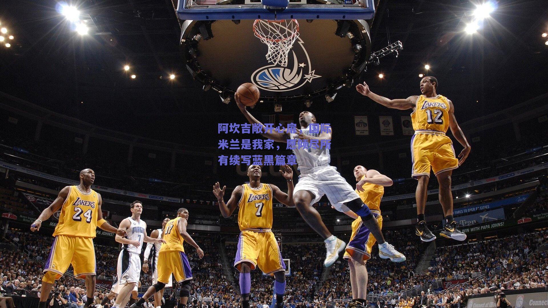 阿坎吉敞开心扉，国际米兰是我家，愿倾尽所有续写蓝黑篇章