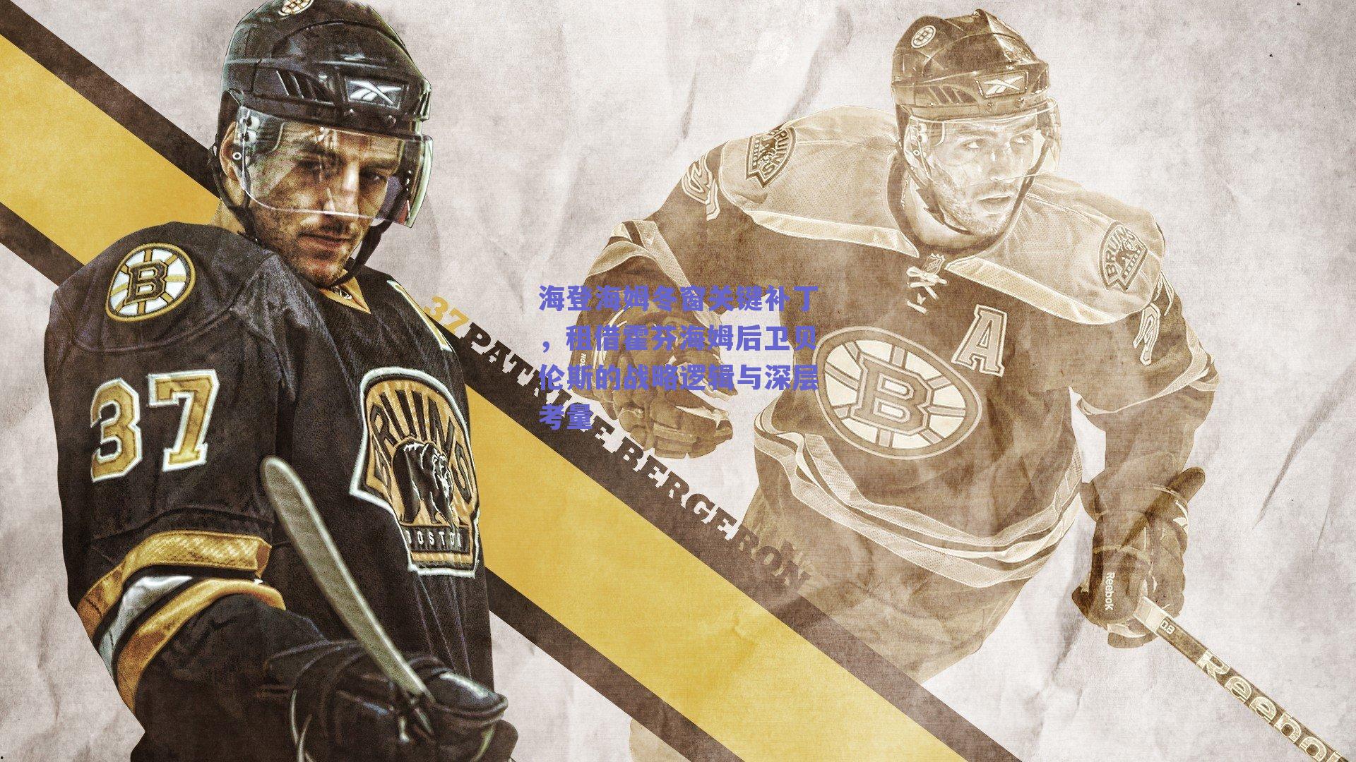 海登海姆冬窗关键补丁，租借霍芬海姆后卫贝伦斯的战略逻辑与深层考量