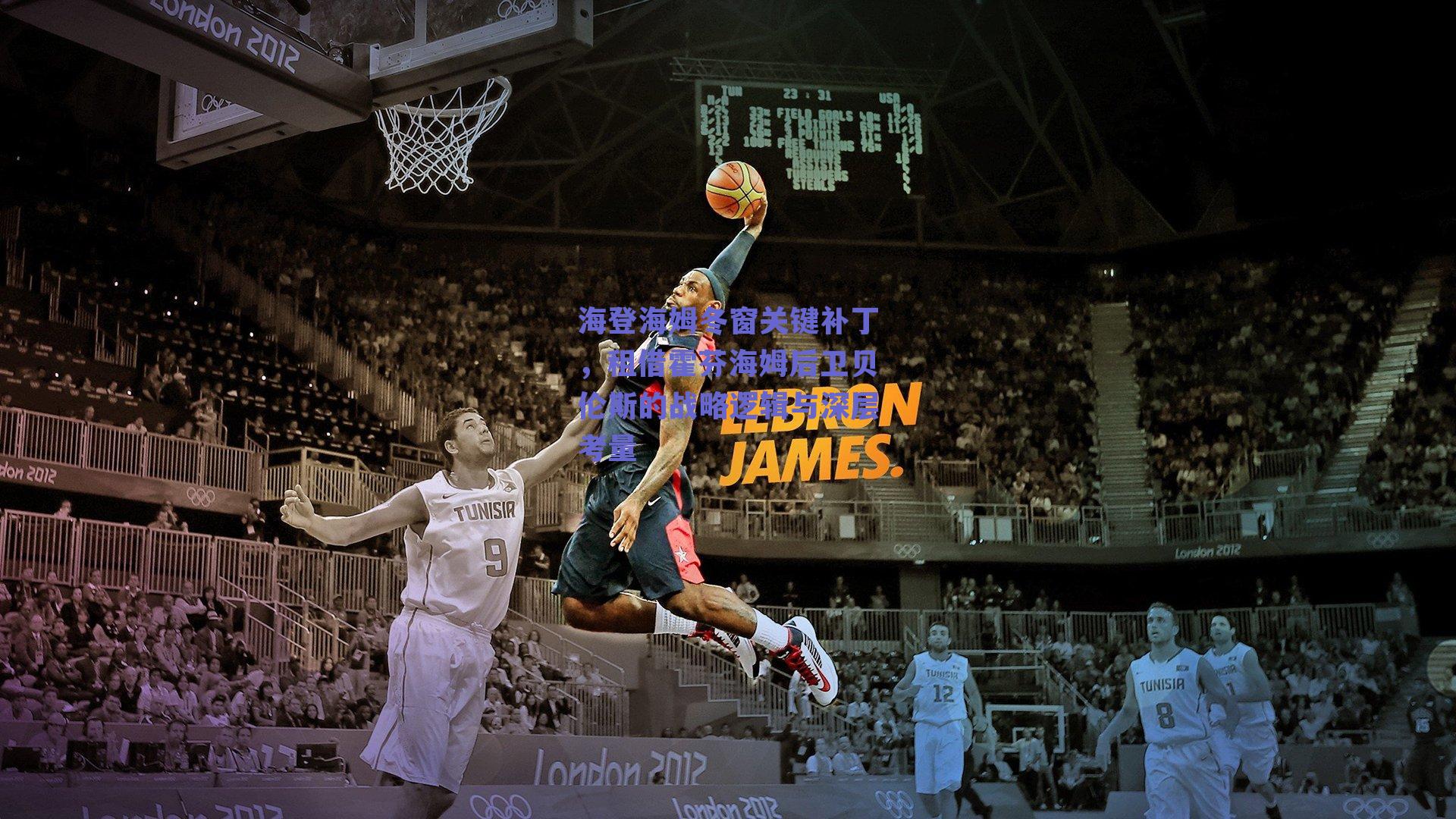 海登海姆冬窗关键补丁，租借霍芬海姆后卫贝伦斯的战略逻辑与深层考量