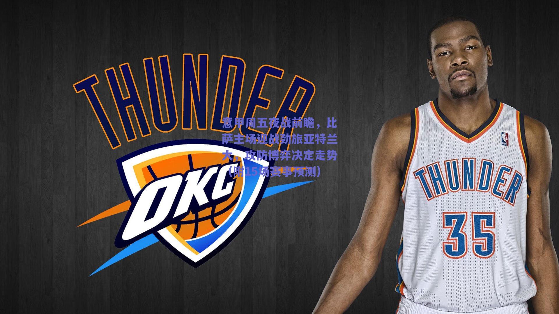 意甲周五夜战前瞻，比萨主场迎战劲旅亚特兰大，攻防博弈决定走势（附15场赛事预测）