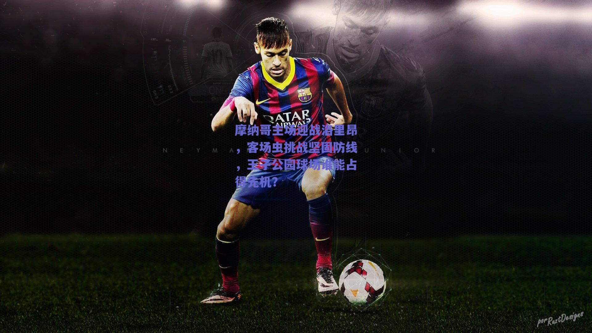 摩纳哥主场迎战洛里昂，客场虫挑战坚固防线，王子公园球场谁能占得先机？