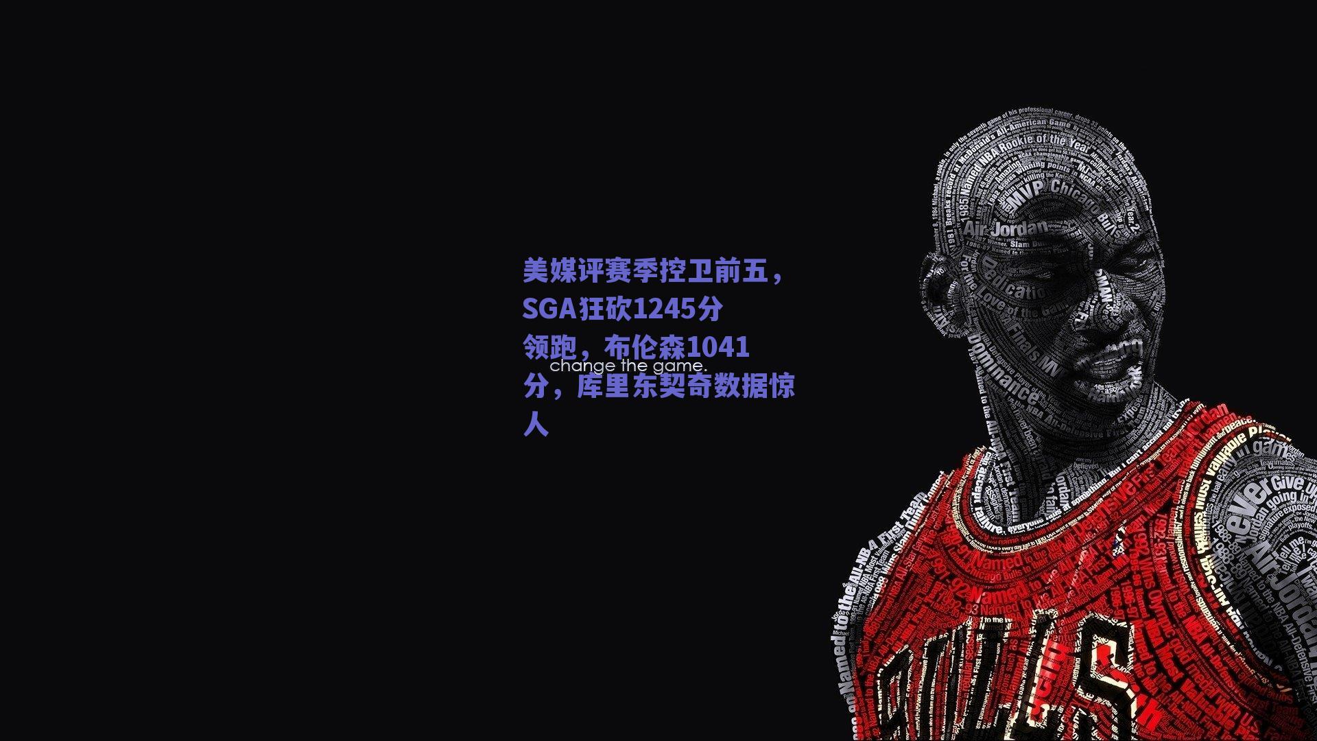 美媒评赛季控卫前五，SGA狂砍1245分领跑，布伦森1041分，库里东契奇数据惊人