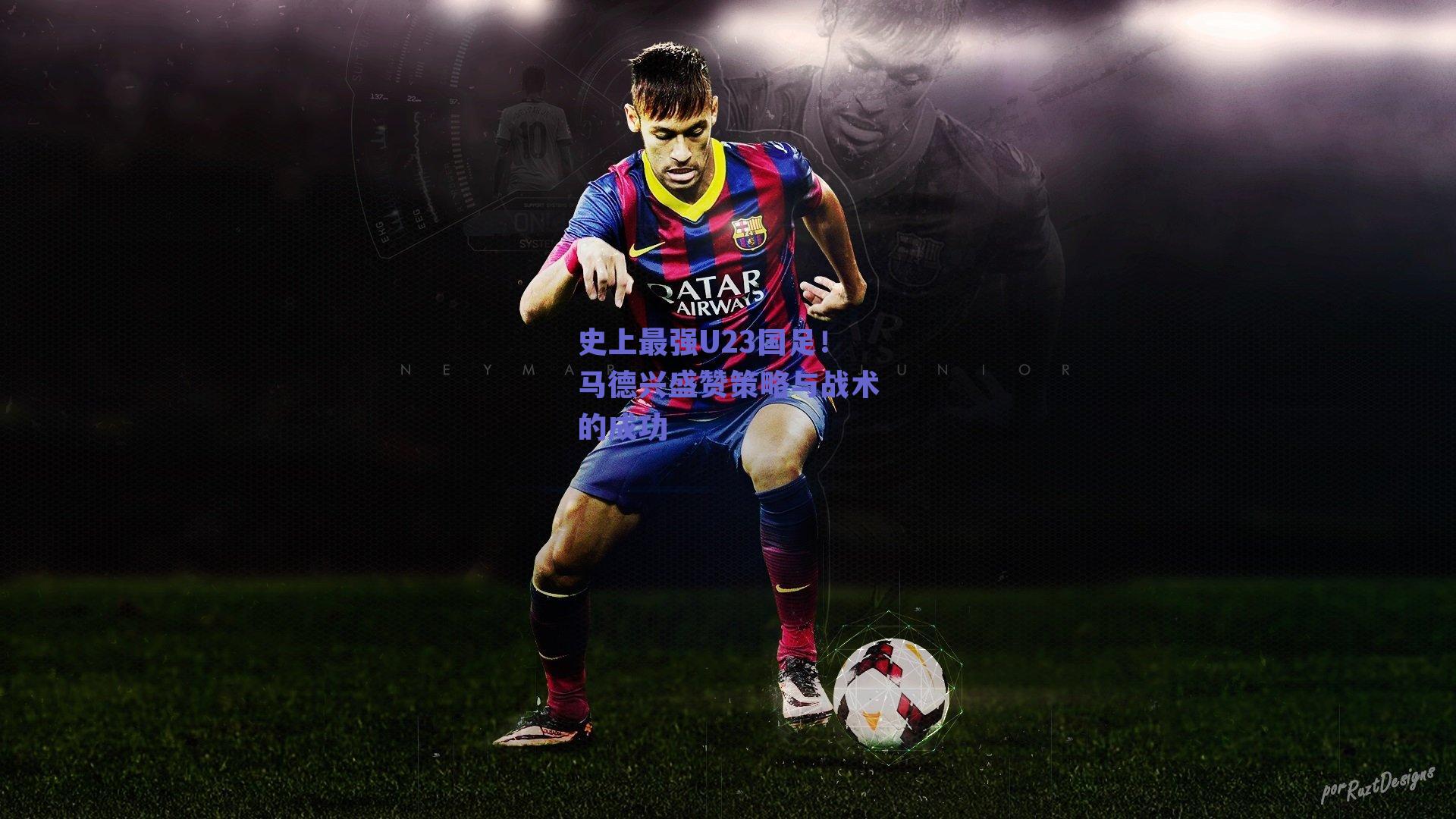 史上最强U23国足！马德兴盛赞策略与战术的成功