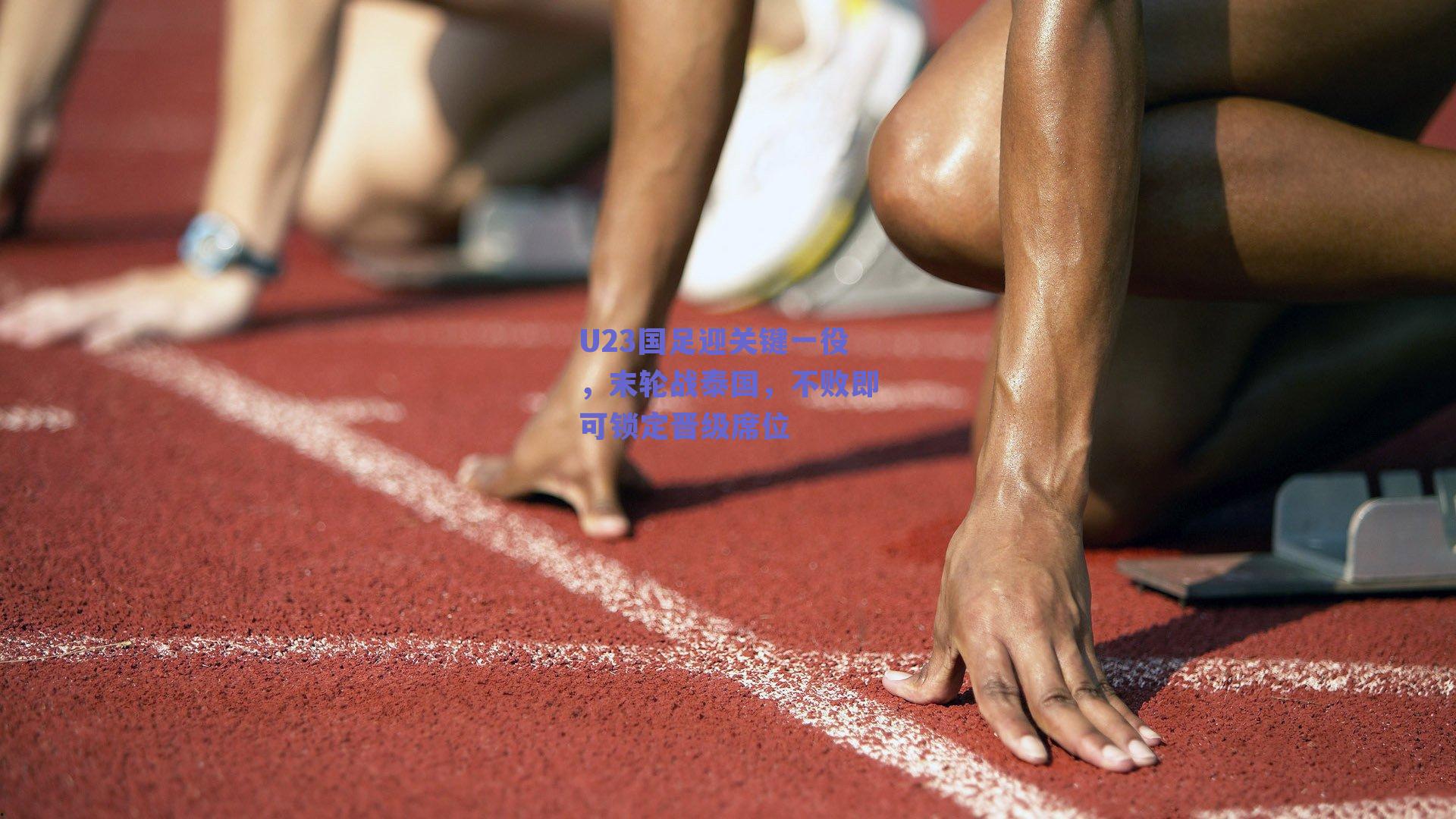 U23国足迎关键一役，末轮战泰国，不败即可锁定晋级席位