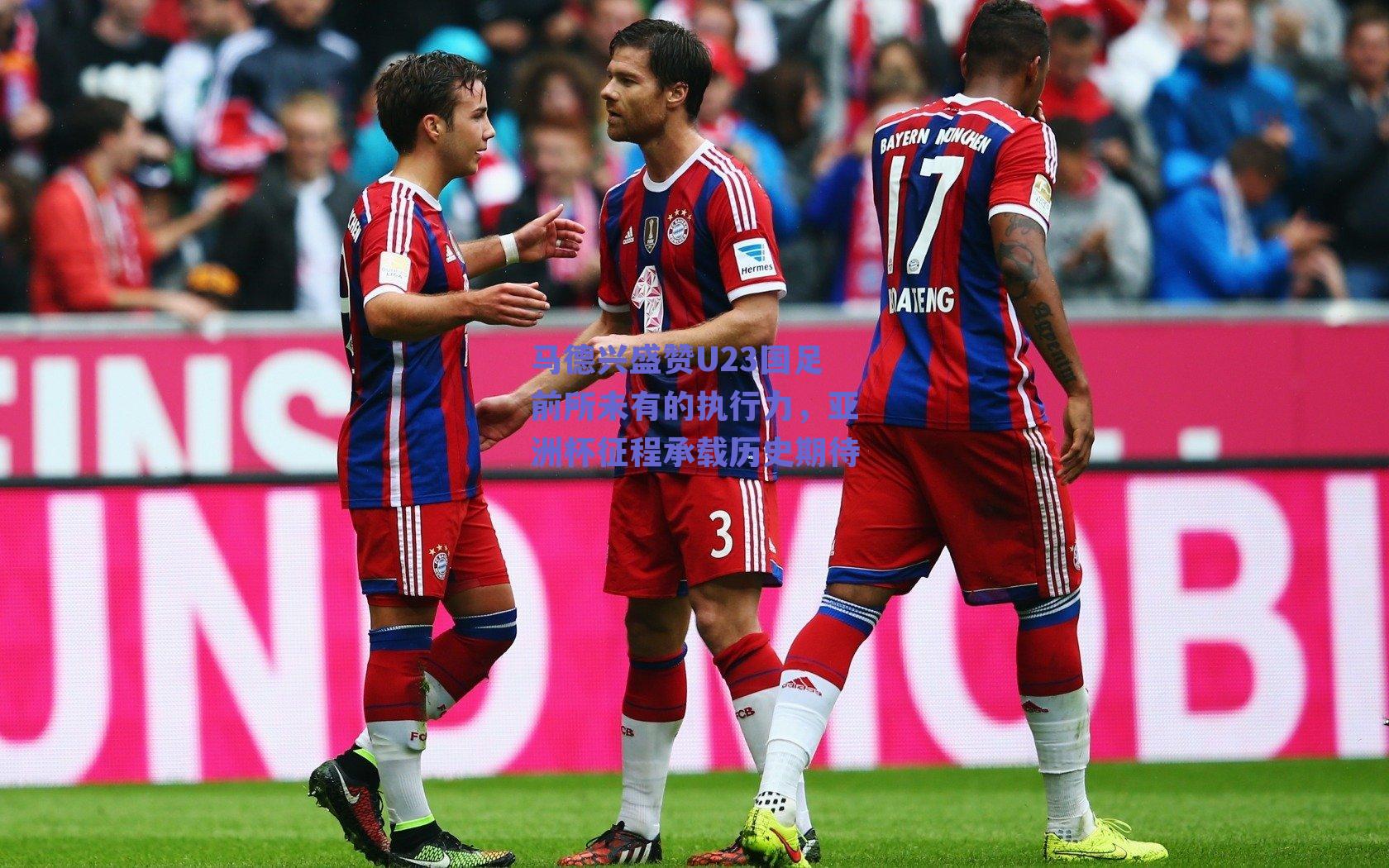 马德兴盛赞U23国足前所未有的执行力，亚洲杯征程承载历史期待