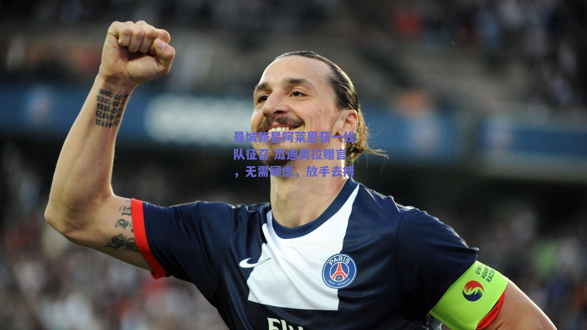 曼城新星阿莱恩获一线队征召 瓜迪奥拉赠言，无需顾虑，放手去搏