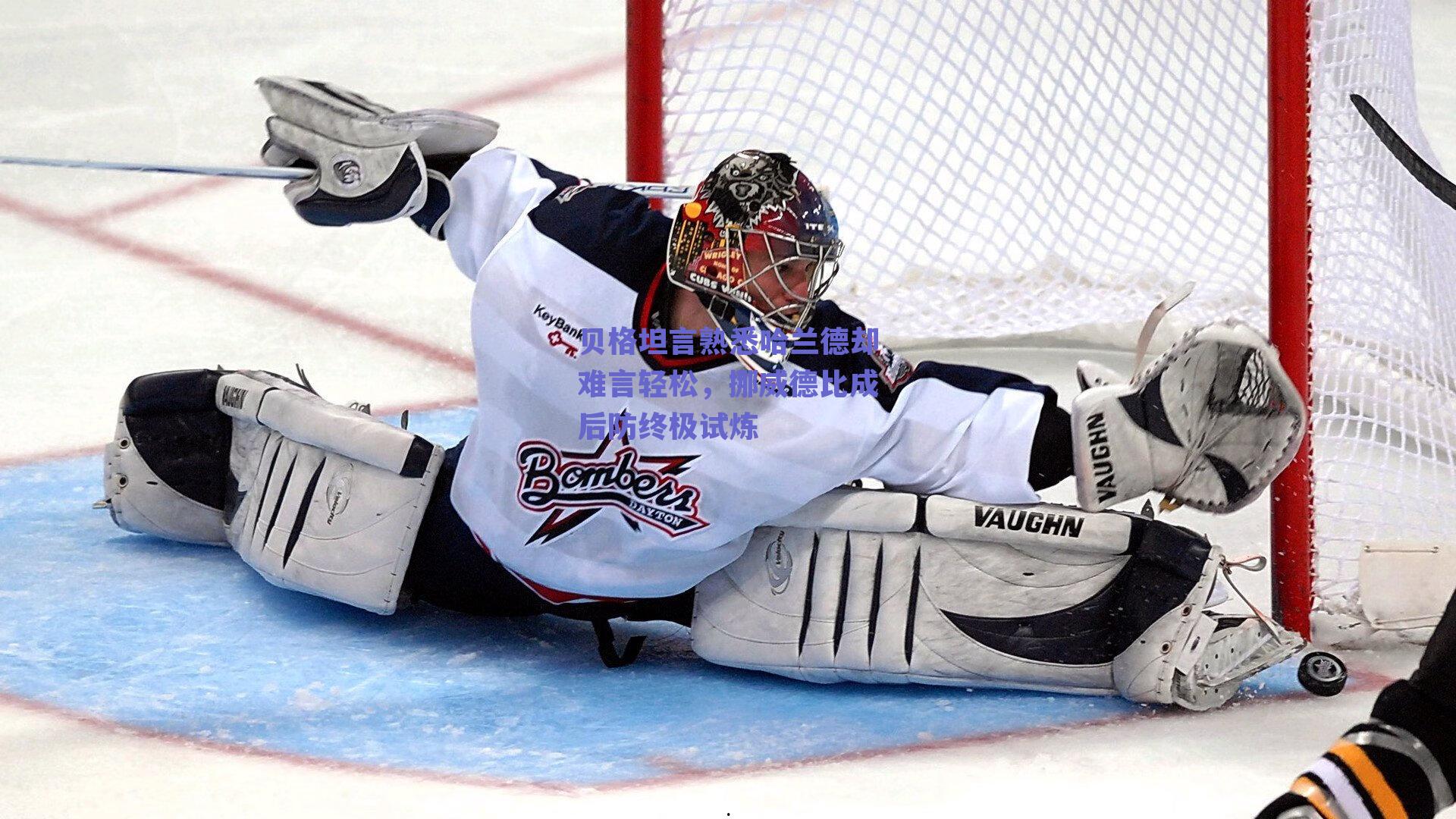 贝格坦言熟悉哈兰德却难言轻松，挪威德比成后防终极试炼