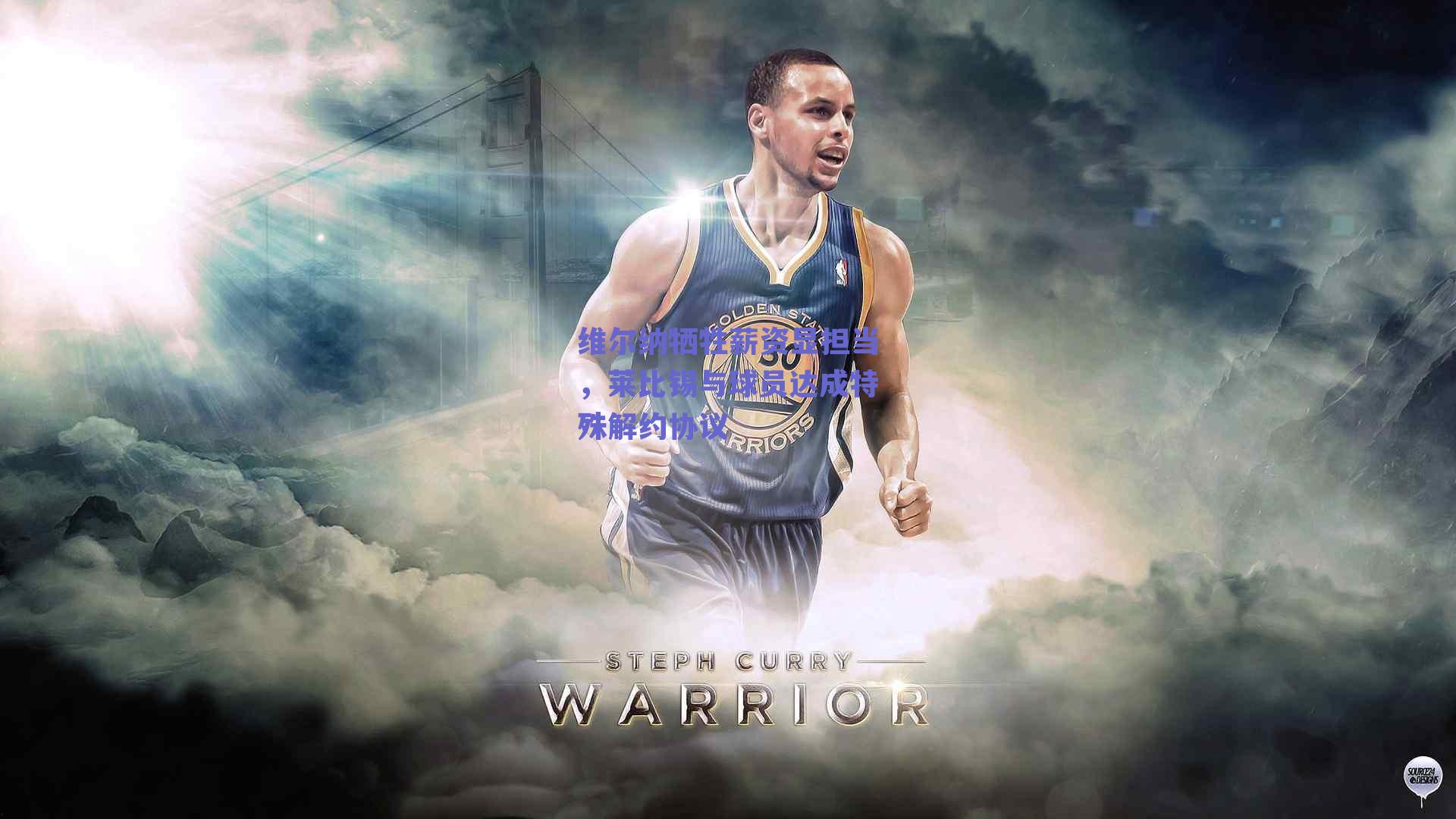 维尔纳牺牲薪资显担当，莱比锡与球员达成特殊解约协议