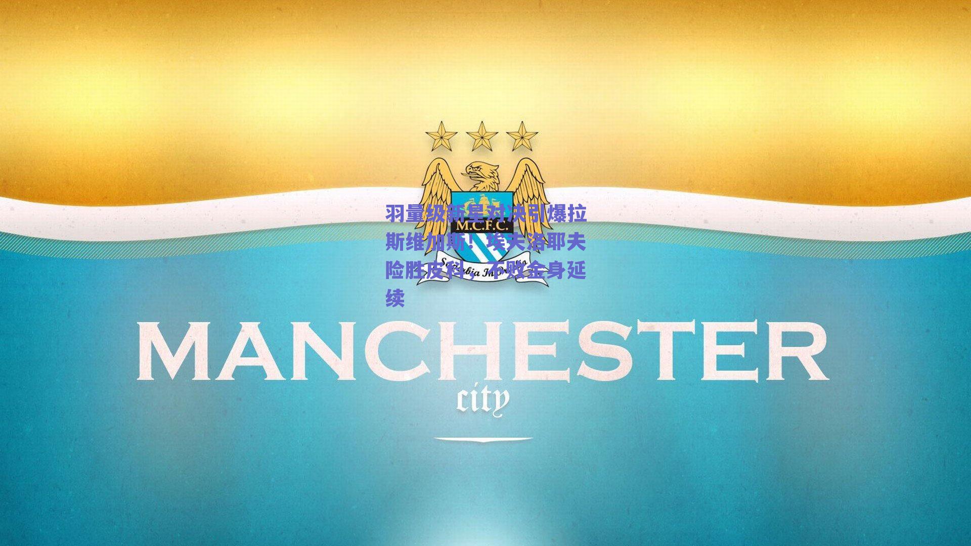 羽量级新星对决引爆拉斯维加斯！埃夫洛耶夫险胜皮科，不败金身延续